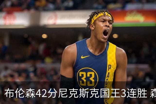 布伦森42分尼克斯克国王3连胜 森林狼大胜爵士