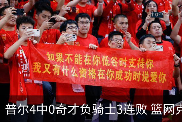 普尔4中0奇才负骑士3连败 篮网克雷霆止5连败
