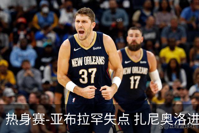 热身赛-亚布拉罕失点 扎尼奥洛进球 罗马2-0连胜