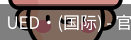 ued国际